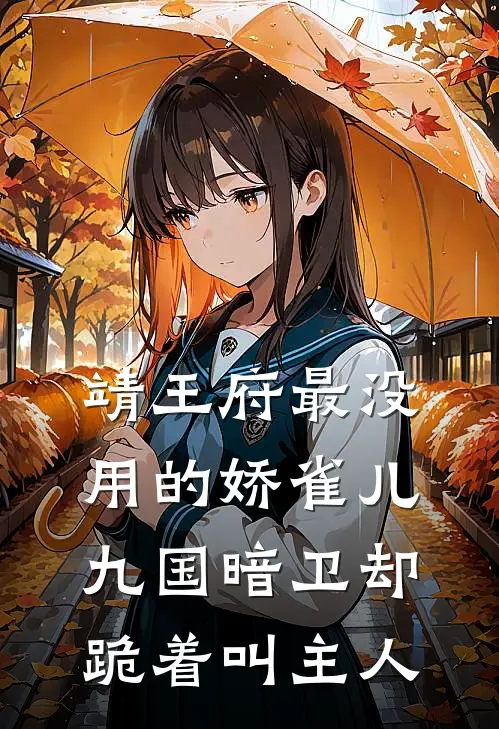 靖王府最没用的娇雀儿,九国暗卫却跪着叫主人免费阅读