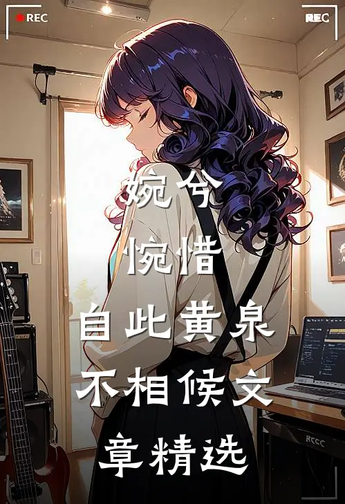 婉兮，惋惜，自此黄泉不相候文章精选