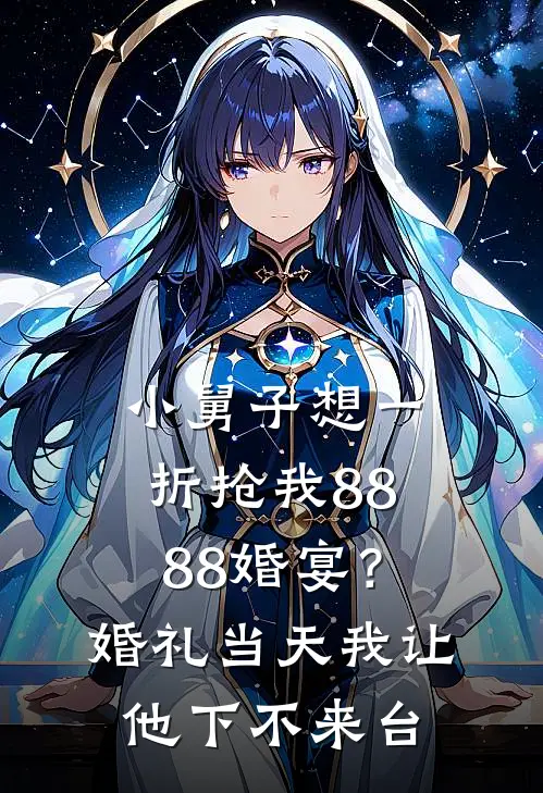 小舅子想一折抢我8888婚宴？婚礼当天我让他下不来台