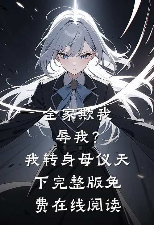 全家欺我辱我？我转身母仪天下完整版免费在线阅读