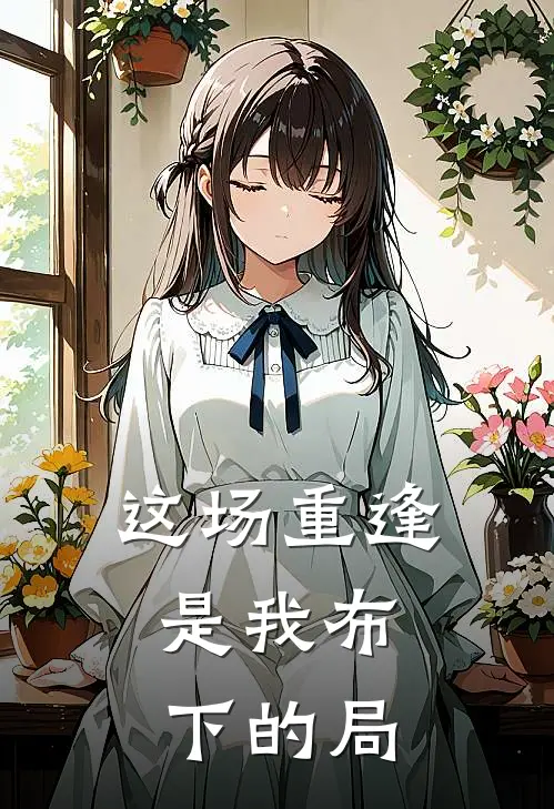 这场重逢,是我布下的局子
