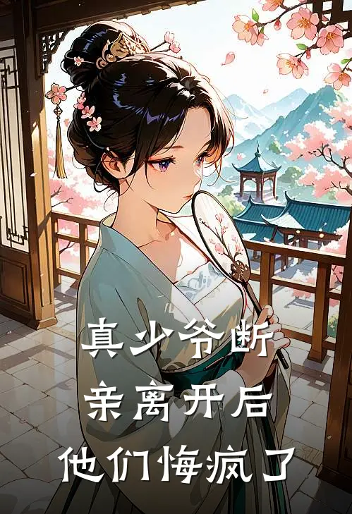 真少爷断亲离开后,他们悔疯了