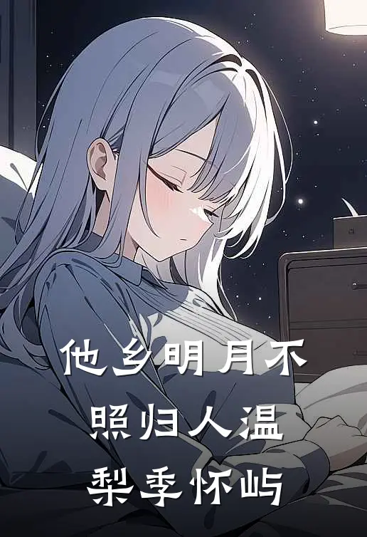 他乡明月不照归人温梨季怀屿