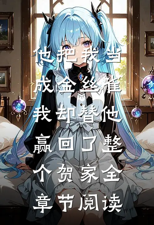 他把我当成金丝雀，我却替他赢回了整个贺家全章节阅读
