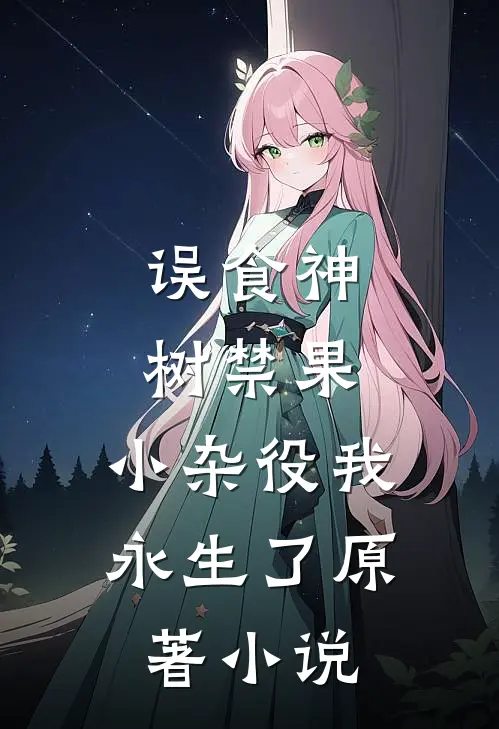 误食神树禁果，小杂役我永生了原著小说