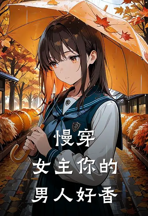 慢穿,女主你的男人好香好甜