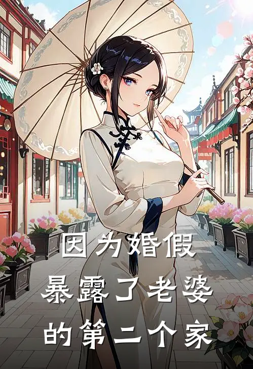 因为婚假,暴露了老婆的第二个家产
