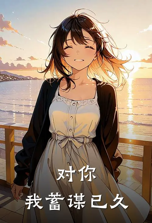 对你,我蓄谋已久笔趣阁