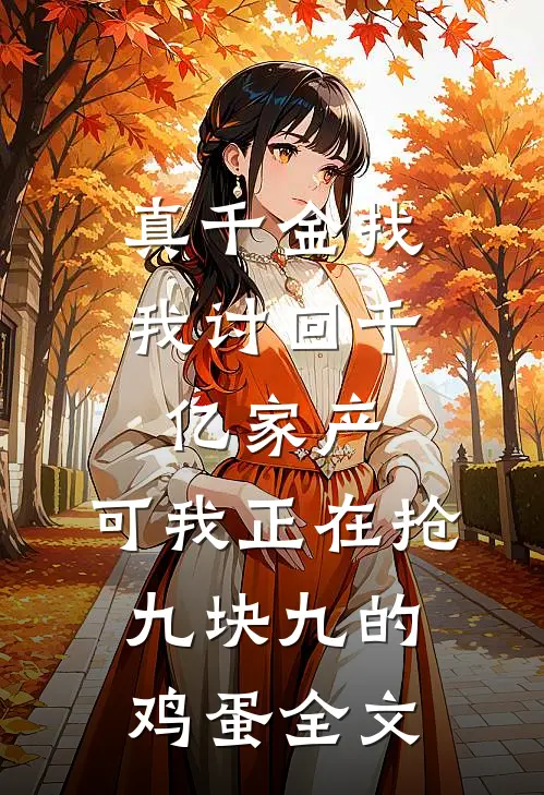 真千金找我讨回千亿家产，可我正在抢九块九的鸡蛋全文