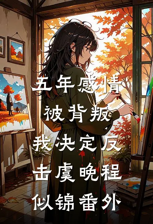 五年感情被背叛，我决定反击虞晚程似锦番外