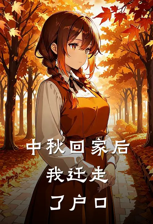 中秋回家后，我迁走了户口