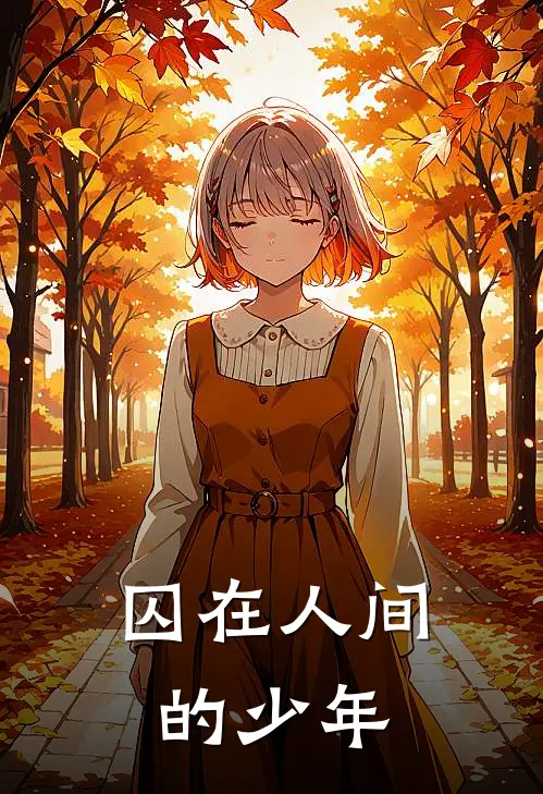 囚在人间的少年