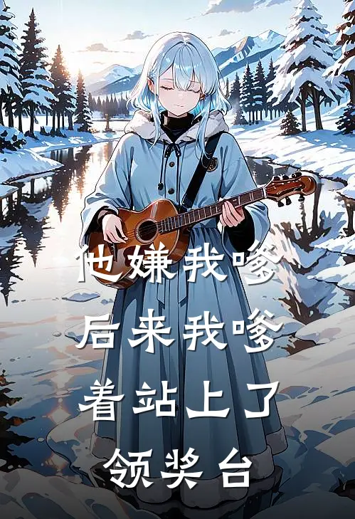 他嫌我嗲，后来我嗲着站上了领奖台