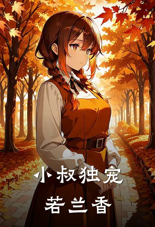 小叔独宠若兰香全文阅读