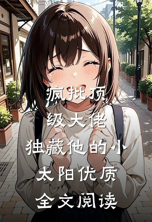 疯批顶级大佬，独藏他的小太阳优质全文阅读