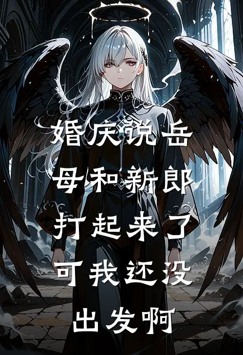 婚庆说岳母和新郎打起来了，可我还没出发啊