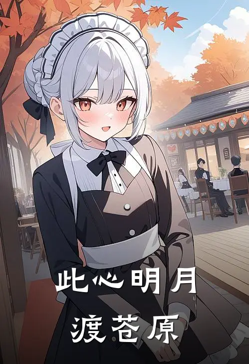 此心明月渡苍原