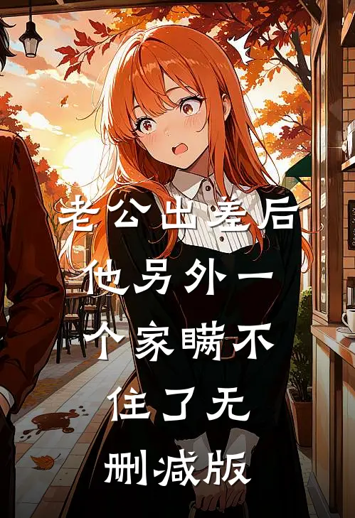 老公出差后，他另外一个家瞒不住了无删减版