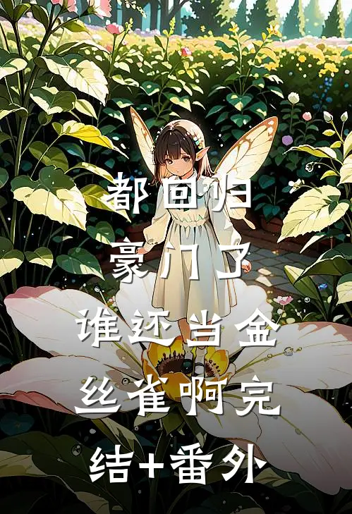 都回归豪门了，谁还当金丝雀啊完结+番外