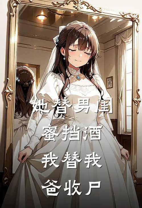 她替男闺蜜挡酒,我替我爸收尸免费阅读
