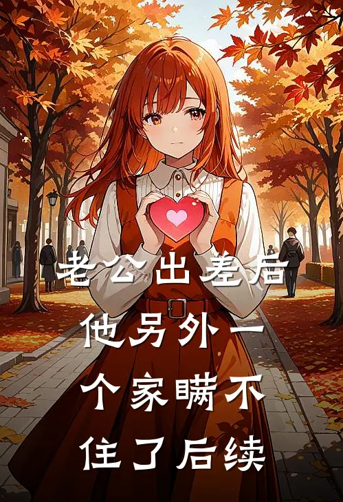 老公出差后，他另外一个家瞒不住了后续