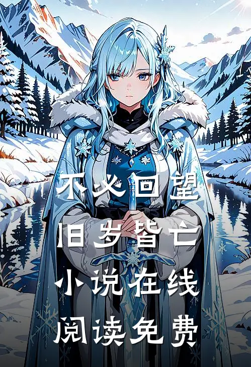不必回望，旧岁皆亡小说在线阅读免费