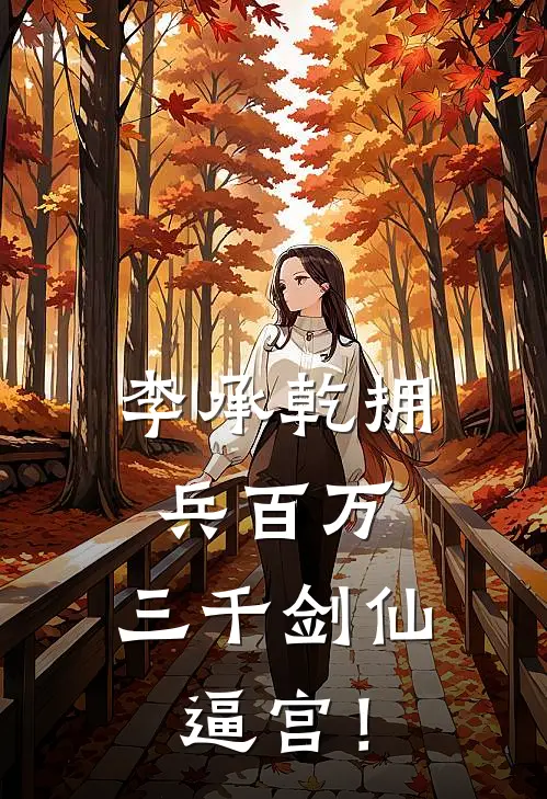 李承乾拥兵百万，三千剑仙逼宫！