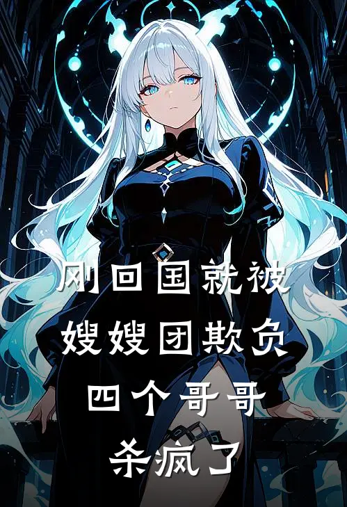 刚回国就被嫂嫂团欺负,四个哥哥杀疯了视频
