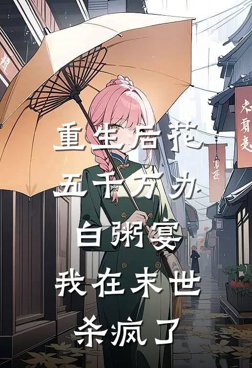 重生后花五千万办白粥宴，我在末世杀疯了
