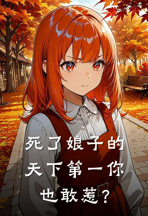 死了娘子的天下第一你也敢惹？