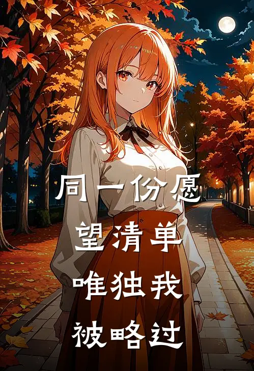 同一份愿望清单，唯独我被略过