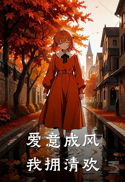 爱意成风，我拥清欢