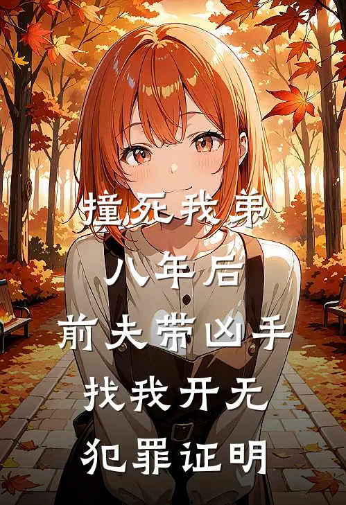 撞死我弟八年后,前夫带凶手找我开无犯罪证明可以吗?
