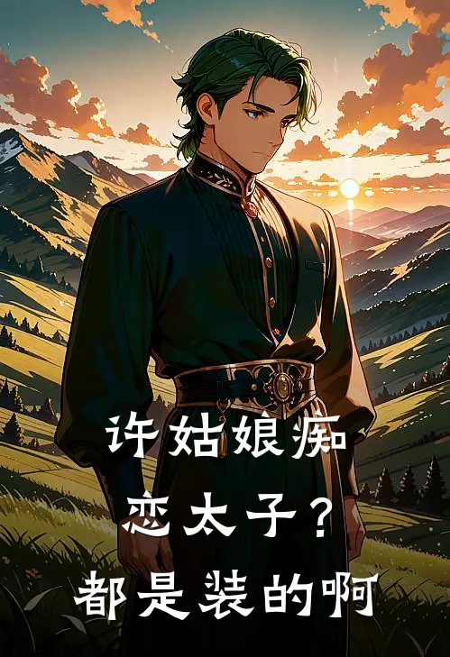 许姑娘痴恋太子？都是装的啊