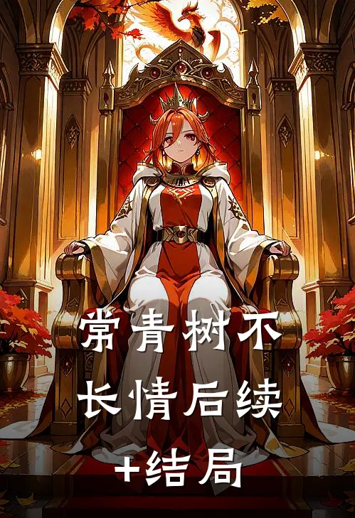 常青树不长情后续+结局
