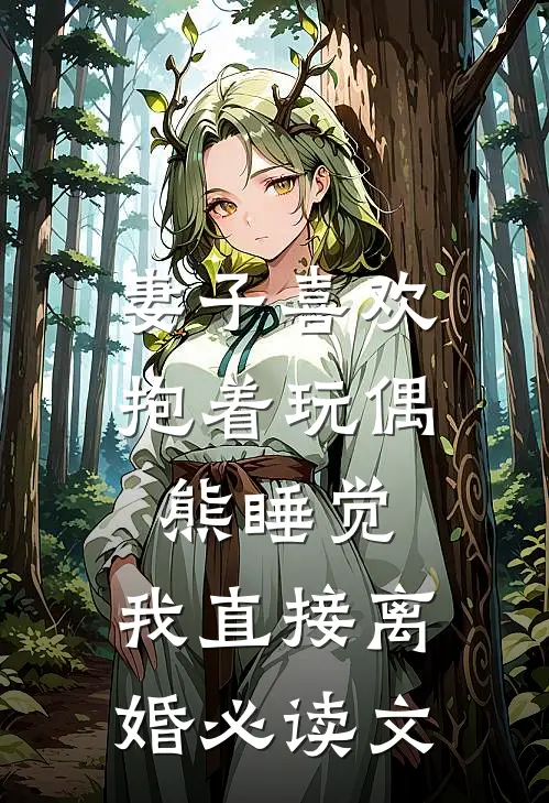 妻子喜欢抱着玩偶熊睡觉，我直接离婚必读文