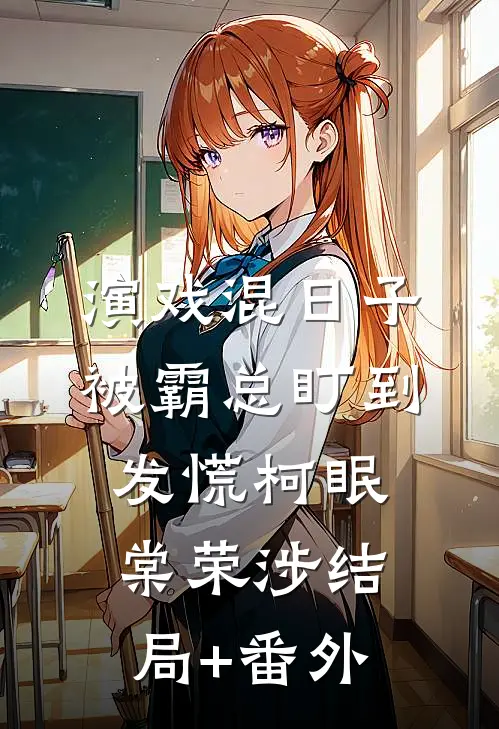 演戏混日子，被霸总盯到发慌柯眠棠荣涉结局+番外