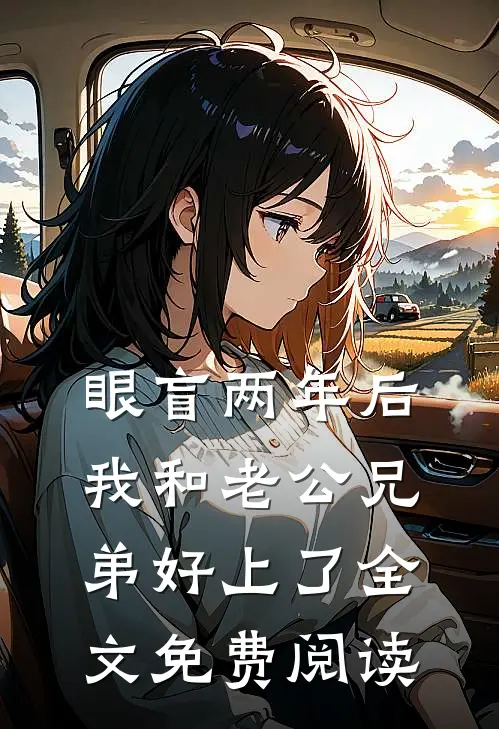 眼盲两年后，我和老公兄弟好上了全文免费阅读