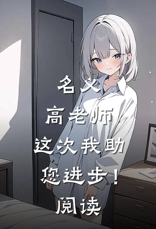 名义：高老师，这次我助您进步！阅读