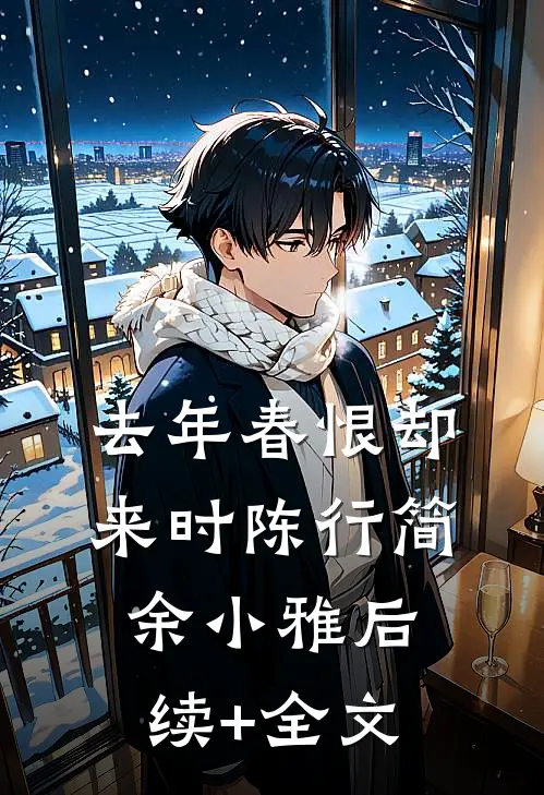 去年春恨却来时陈行简余小雅后续+全文