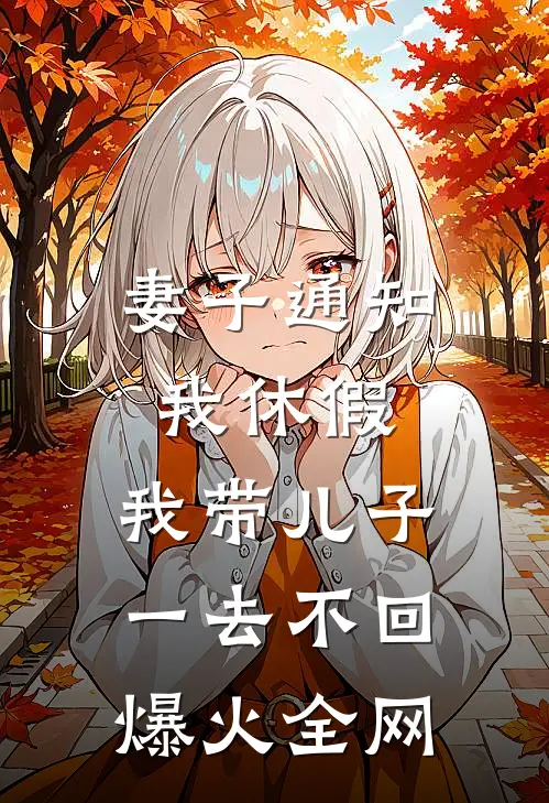 妻子通知我休假，我带儿子一去不回爆火全网