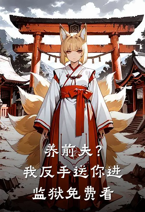 养前夫？我反手送你进监狱免费看