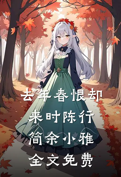 去年春恨却来时陈行简余小雅全文免费