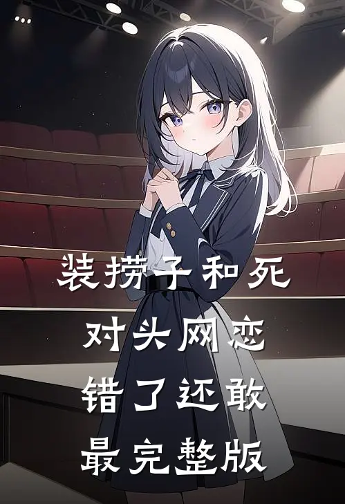 装捞子和死对头网恋，错了还敢最完整版