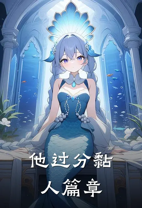 他过分黏人篇章