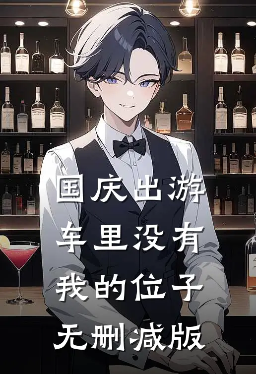 国庆出游，车里没有我的位子无删减版