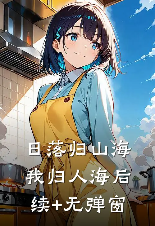 日落归山海，我归人海后续+无弹窗