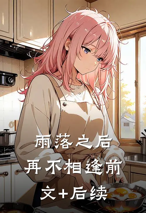 雨落之后，再不相逢前文+后续