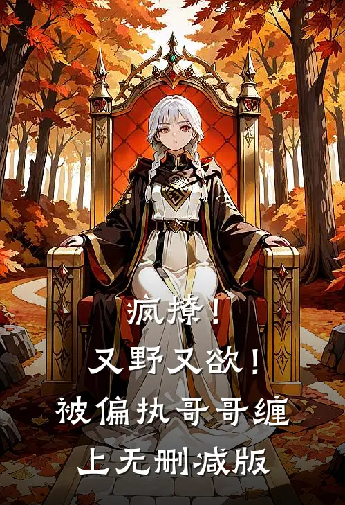 疯撩！又野又欲！被偏执哥哥缠上无删减版