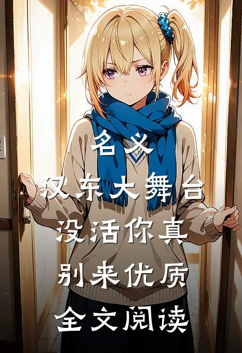 名义：汉东大舞台，没活你真别来优质全文阅读